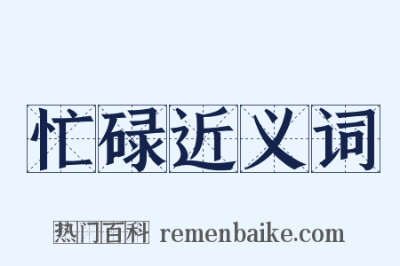 忙碌近义词是什么意思的图片